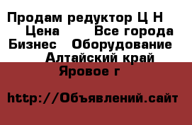 Продам редуктор Ц2Н-500 › Цена ­ 1 - Все города Бизнес » Оборудование   . Алтайский край,Яровое г.